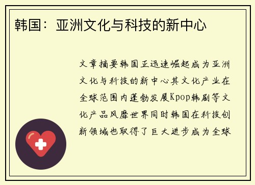 韩国：亚洲文化与科技的新中心
