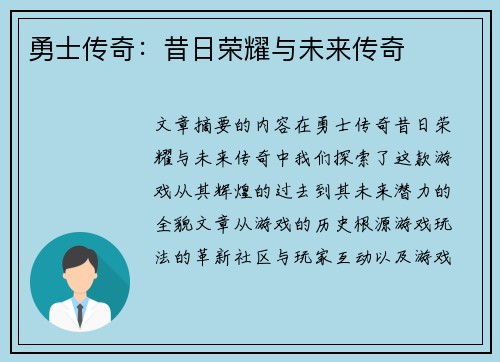 勇士传奇：昔日荣耀与未来传奇