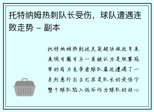托特纳姆热刺队长受伤，球队遭遇连败走势 - 副本