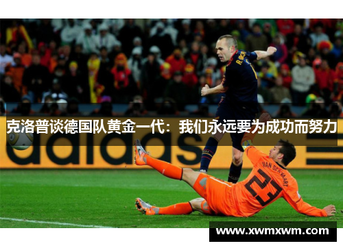 克洛普谈德国队黄金一代：我们永远要为成功而努力