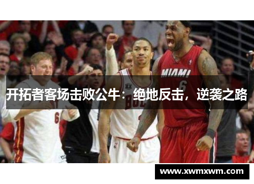 开拓者客场击败公牛：绝地反击，逆袭之路