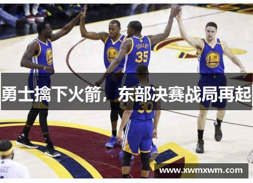 勇士擒下火箭，东部决赛战局再起