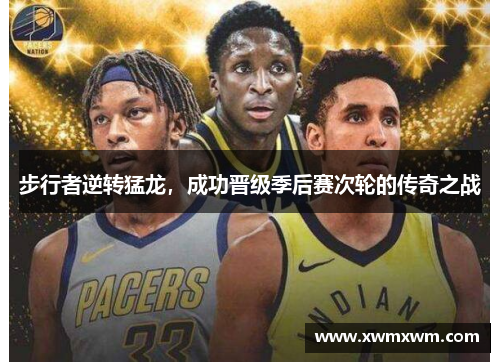 步行者逆转猛龙，成功晋级季后赛次轮的传奇之战