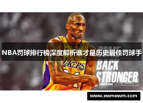 NBA罚球排行榜深度解析谁才是历史最佳罚球手