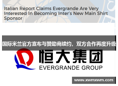 国际米兰官方宣布与赞助商续约，双方合作再度升级