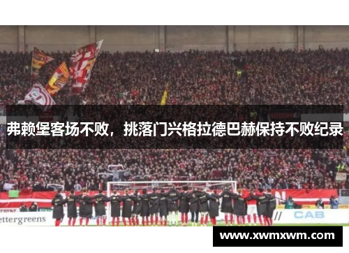 弗赖堡客场不败，挑落门兴格拉德巴赫保持不败纪录