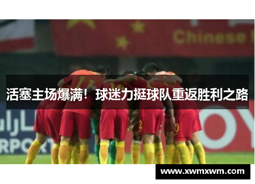 活塞主场爆满！球迷力挺球队重返胜利之路