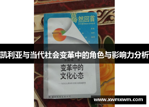 凯利亚与当代社会变革中的角色与影响力分析