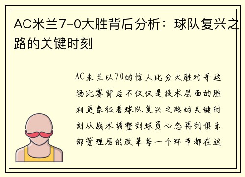 AC米兰7-0大胜背后分析：球队复兴之路的关键时刻