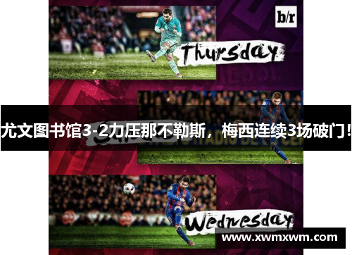 尤文图书馆3-2力压那不勒斯，梅西连续3场破门！