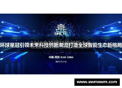 环球星冠引领未来科技创新潮流打造全球智能生态新格局