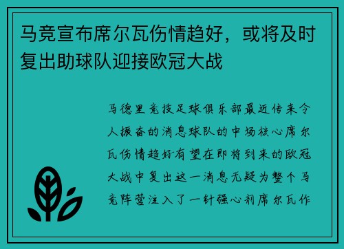 马竞宣布席尔瓦伤情趋好，或将及时复出助球队迎接欧冠大战
