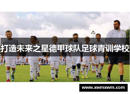 打造未来之星德甲球队足球青训学校