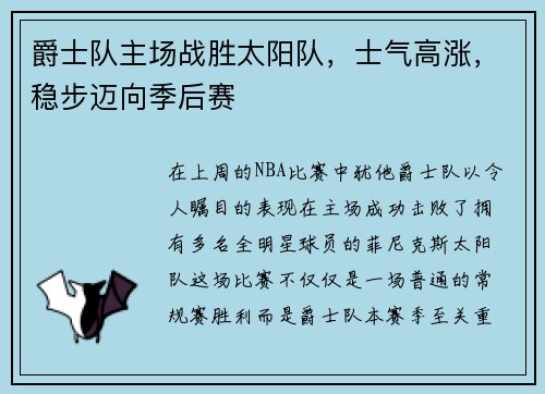 爵士队主场战胜太阳队，士气高涨，稳步迈向季后赛