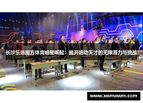 长沙乐运魔方体育明星崛起：揭开运动天才的无限潜力与挑战