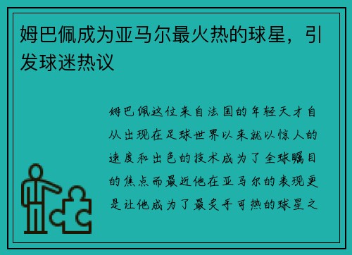 姆巴佩成为亚马尔最火热的球星，引发球迷热议
