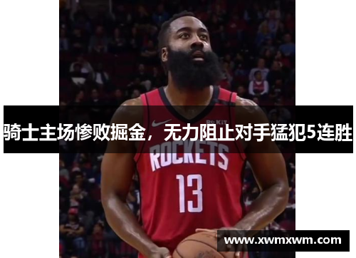 骑士主场惨败掘金，无力阻止对手猛犯5连胜