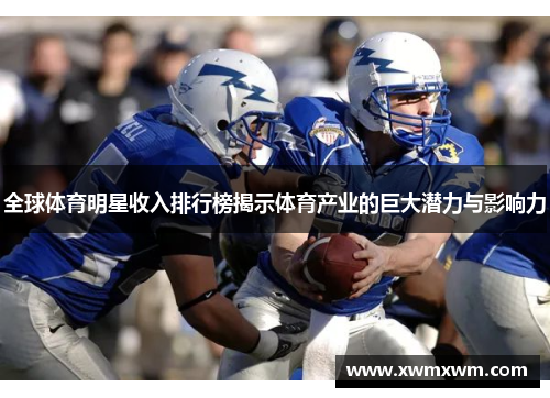 全球体育明星收入排行榜揭示体育产业的巨大潜力与影响力