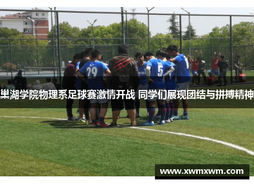 巢湖学院物理系足球赛激情开战 同学们展现团结与拼搏精神
