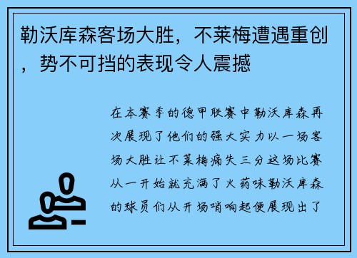 勒沃库森客场大胜，不莱梅遭遇重创，势不可挡的表现令人震撼