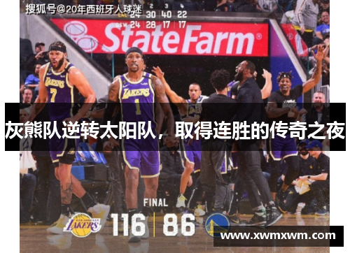 灰熊队逆转太阳队，取得连胜的传奇之夜