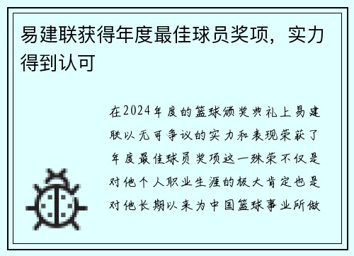 易建联获得年度最佳球员奖项，实力得到认可