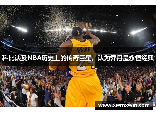 科比谈及NBA历史上的传奇巨星，认为乔丹是永恒经典