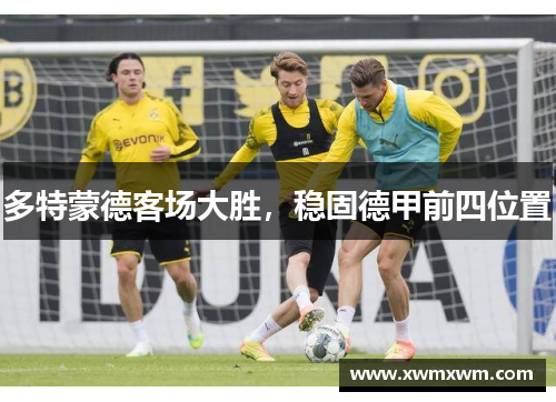 多特蒙德客场大胜，稳固德甲前四位置