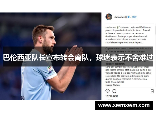 巴伦西亚队长宣布转会离队，球迷表示不舍难过