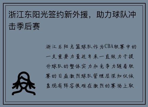 浙江东阳光签约新外援，助力球队冲击季后赛