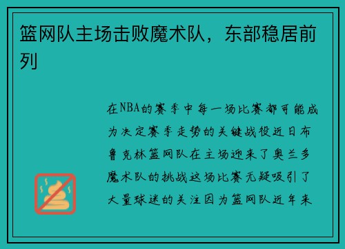 篮网队主场击败魔术队，东部稳居前列