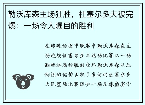 勒沃库森主场狂胜，杜塞尔多夫被完爆：一场令人瞩目的胜利