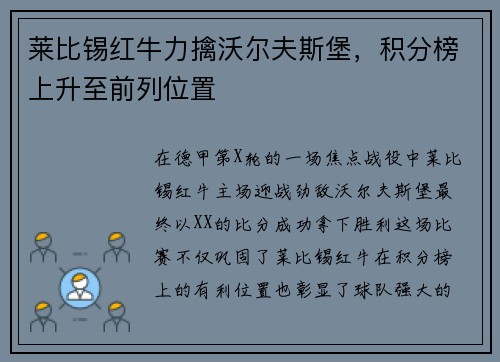 莱比锡红牛力擒沃尔夫斯堡，积分榜上升至前列位置