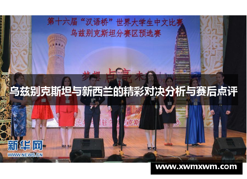 乌兹别克斯坦与新西兰的精彩对决分析与赛后点评