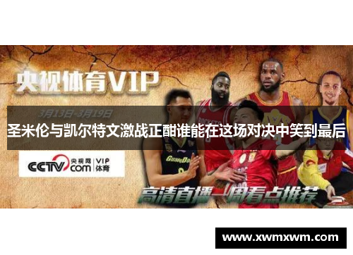 圣米伦与凯尔特文激战正酣谁能在这场对决中笑到最后