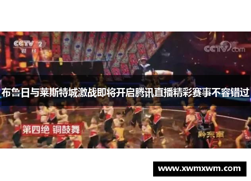 布鲁日与莱斯特城激战即将开启腾讯直播精彩赛事不容错过