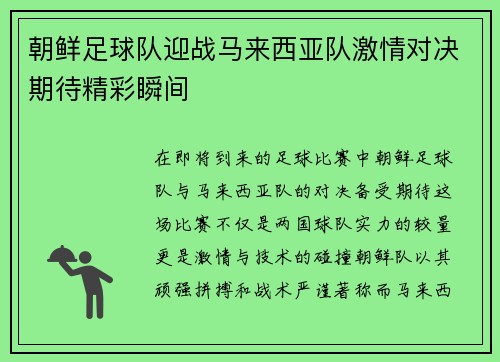朝鲜足球队迎战马来西亚队激情对决期待精彩瞬间
