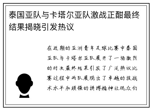 泰国亚队与卡塔尔亚队激战正酣最终结果揭晓引发热议
