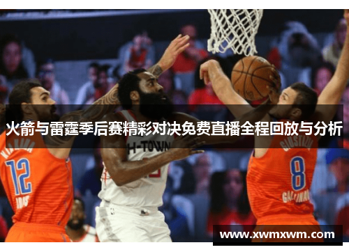 火箭与雷霆季后赛精彩对决免费直播全程回放与分析