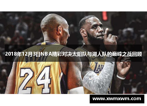 2018年12月3日NBA精彩对决太阳队与湖人队的巅峰之战回顾