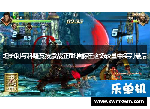 坦珀利与科隆竞技激战正酣谁能在这场较量中笑到最后