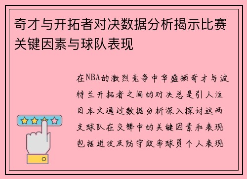 奇才与开拓者对决数据分析揭示比赛关键因素与球队表现